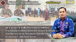 สช.จ.นราธิวาส ลงพื้นที่ตรวจสอบความพร้อม การขออนุญาตเปลี่ยนแปลงรายการในตราสารจัดตั้งโรงเรียนในระบบ ณ โรงเรียนดาริลรอฮีมวิทยา อำเภอบาเจาะ จังหวัดนราธิวาส