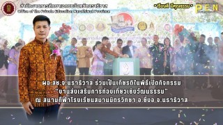 ผอ.สช.จ.นราธิวาส ร่วมเป็นเกียรติในพิธีเปิดกิจกรรม “งานส่งเสริมการท่องเที่ยวเชิงวัฒนธรรม”