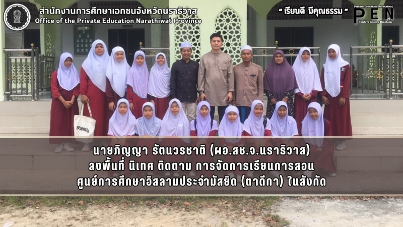 นายภิญญา รัตนวรชาติ (ผอ.สช.จ.นราธิวาส) ลงพื้นที่ นิเทศ ติดตาม การจัดการเรียนการสอน ศูนย์การศึกษาอิสลามประจำมัสยิด (ตาดีกา) ในสังกัด