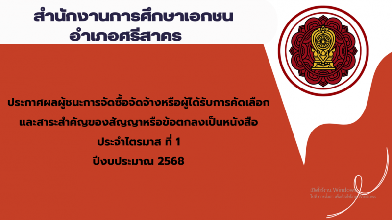 ประกาศสำนักงานการศึกษาเอกชนอำเภอศรีสาคร เรื่องประกาศผลผู้ชนะการจัดซื้อจัดจ้างหรือผู้ได้รับการคัดเลือกและสาระสำคัญของสัญญาหรือข้อตกลงเป็นหนังสือประจำไตรมาส ที่ 1 ปีงบประมาณ 2568