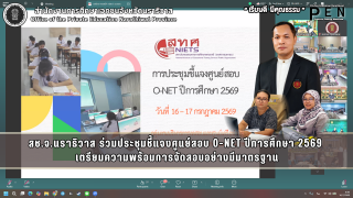 สช.จ.นราธิวาส ร่วมประชุมชี้แจงศูนย์สอบ O-NET ปีการศึกษา 2569  เตรียมความพร้อมการจัดสอบอย่างมีมาตรฐาน