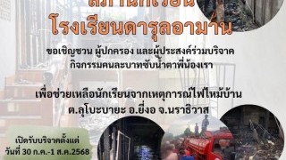 ลงพื้นที่เยี่ยมเยียนและบริจาคปัจจัย เพื่อช่วยเหลือนักเรียนโรงเรียนดารุลอามาน
