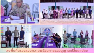 ลงพื้นที่ตรวจสอบความพร้อมการขออนุญาตเปลี่ยนแปลงรายการในตราสารจัดตั้ง