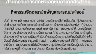 กิจกรรมจิตอาสาบำเพ็ญสาธารณประโยชน์