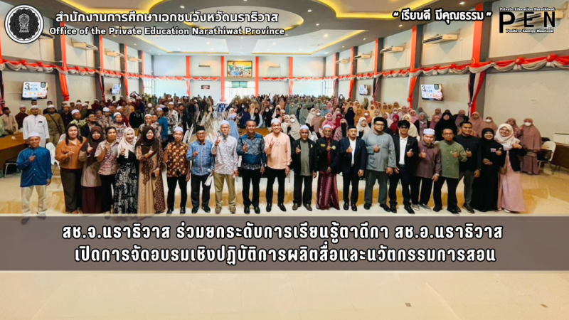 สช.จ.นราธิวาส ร่วมยกระดับการเรียนรู้ตาดีกา สช.อ.นราธิวาส  เปิดการจัดอบรมเชิงปฏิบัติการผลิตสื่อและนวัตกรรมการสอน