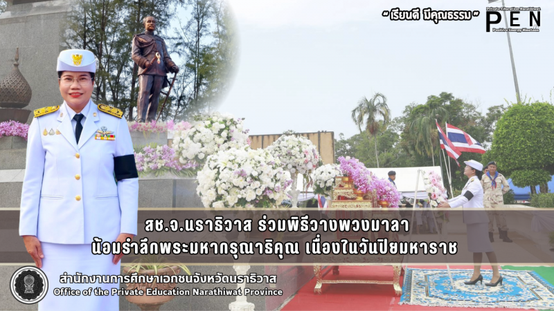 สช.จ.นราธิวาส ร่วมพิธีวางพวงมาลา น้อมรำลึกพระมหากรุณาธิคุณ เนื่องในวันปิยมหาราช 