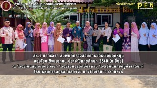 สช.จ.นราธิวาส ลงพื้นที่ตรวจสอบการขอรับเงินอุดหนุน ของโรงเรียนเอกชน ประจำปีการศึกษา 2568 (อ.ยี่งอ)