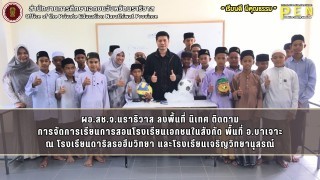 ผอ.สช.จ.นราธิวาส ลงพื้นที่ นิเทศ ติดตาม การจัดการเรียนการสอนโรงเรียนเอกชนในสังกัด พื้นที่ อ.บาเจาะ