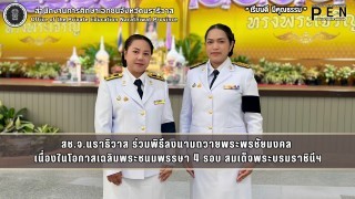 ร่วมพิธีลงนามถวายพระพรชัยมงคล  เนื่องในโอกาสเฉลิมพระชนมพรรษา 4 รอบ สมเด็จพระบรมราชินีฯ
