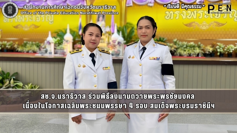 ร่วมพิธีลงนามถวายพระพรชัยมงคล  เนื่องในโอกาสเฉลิมพระชนมพรรษา 4 รอบ สมเด็จพระบรมราชินีฯ