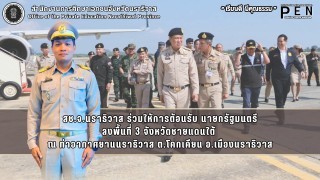 สช.จ.นราธิวาส ร่วมให้การต้อนรับ นายกรัฐมนตรี ลงพื้นที่ 3 จังหวัดชายแดนใต้  ณ ท่าอากาศยานนราธิวาส ต.โคกเคียน อ.เมืองนราธิวาส