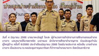 ร่วมประชุมกำนันผู้ใหญ่บ้าน ครั้งที่ 6/2568