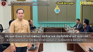 นายรุสมาน นิเฮง (รอง ผอ.สช.จ.นราธิวาส) ร่วมประชุมประชุมหารือแนวทางการพัฒนา นักศึกษาและบัณฑิตไปทำงานต่างประเทศ ณ สำนักงานอธิการบดี มหาวิทยาลัยนราธิวาสราชนครินทร์ อำเภอเมืองนราธิวาส จังหวัดนราธิวาส