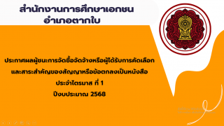 ประกาศสำนักงานการศึกษาเอกชนอำเภอตากใบ เรื่องประกาศผลผู้ชนะการจัดซื้อจัดจ้างหรือผู้ได้รับการคัดเลือกและสาระสำคัญของสัญญาหรือข้อตกลงเป็นหนังสือประจำไตรมาส ที่ 1 ปีงบประมาณ 2568