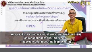 สช.จ.นราธิวาส ร่วมการประชุมเตรียมความพร้อมสร้างการรับรู้ ด้านการศึกษาต่อต่างประเทศ “สัญจร” ผ่านระบบการประชุมออนไลน์ Zoom Meeting