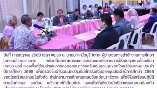 ลงพื้นที่ร่วมดำเนินการตรวจสอบการขอรับเงินอุดหนุนของโรงเรียนเอกชน
