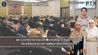 สช.จ.นราธิวาส ร่วมเวที Workshop ระดมความคิดเห็น ขับเคลื่อนแนวทางการพัฒนาจังหวัดนราธิวาส