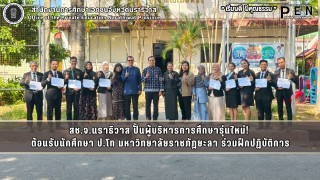 สช.จ.นราธิวาส ปั้นผู้บริหารการศึกษารุ่นใหม่!  ต้อนรับนักศึกษา ป.โท มหาวิทยาลัยราชภัฎยะลา ร่วมฝึกปฏิบัติการ