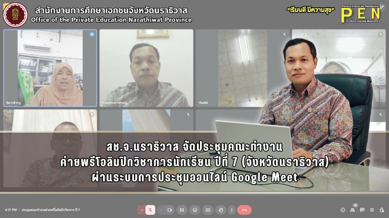 สช.จ.นราธิวาส จัดประชุมคณะทำงาน ค่ายพรีโอลิมปิกวิชาการนักเรียน ปีที่ 7 (จังหวัดนราธิวาส) ผ่านระบบการประชุมออนไลน์ Google Meet