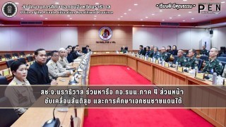 สช.จ.นราธิวาส ร่วมหารือ กอ.รมน.ภาค 4 ส่วนหน้า  ขับเคลื่อนสันติสุข และการศึกษาเอกชนชายแดนใต้