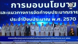 ร่วมรับนโยบายงบประมาณ 2570 ขับเคลื่อนองค์กร มุ่งบริหารโปร่งใส สู่การพัฒนาอย่างยั่งยืน ผ่านระบบถ่ายทอดสด Facebook Live : NBT - เอ็นบีที