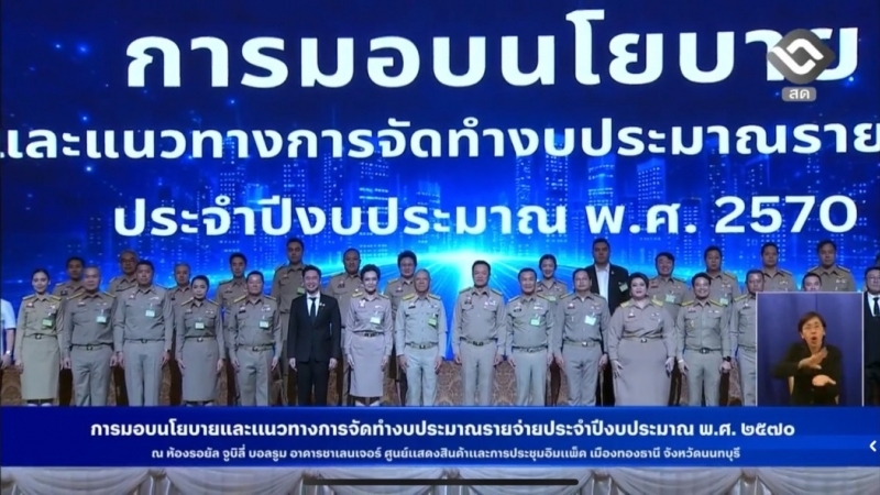 ร่วมรับนโยบายงบประมาณ 2570 ขับเคลื่อนองค์กร มุ่งบริหารโปร่งใส สู่การพัฒนาอย่างยั่งยืน ผ่านระบบถ่ายทอดสด Facebook Live : NBT - เอ็นบีที