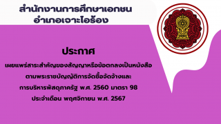 สรุปผลการดำเนินการจัดซื้อจัดจ้างในรอบเดือนพฤศจิกายน 2567 สช.อ.เจาะไอร้อง