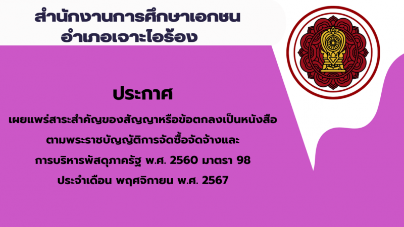 สรุปผลการดำเนินการจัดซื้อจัดจ้างในรอบเดือนพฤศจิกายน 2567 สช.อ.เจาะไอร้อง