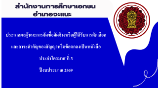 ประกาศสำนักงานการศึกษาเอกชนอำเภอจะแนะ  เรื่องประกาศผู้ชนะการจัดซื้อจัดจ้างหรือผู้ได้รับการคัดเลือกและสาระสำคัญของสัญญาหรือข้อตกลงเป็นหนังสือประจำไตรมาส ที่ 3 ปีงบประมาณ 2569