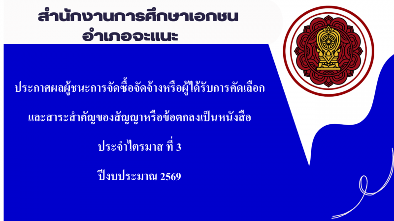 ประกาศสำนักงานการศึกษาเอกชนอำเภอจะแนะ  เรื่องประกาศผู้ชนะการจัดซื้อจัดจ้างหรือผู้ได้รับการคัดเลือกและสาระสำคัญของสัญญาหรือข้อตกลงเป็นหนังสือประจำไตรมาส ที่ 3 ปีงบประมาณ 2569