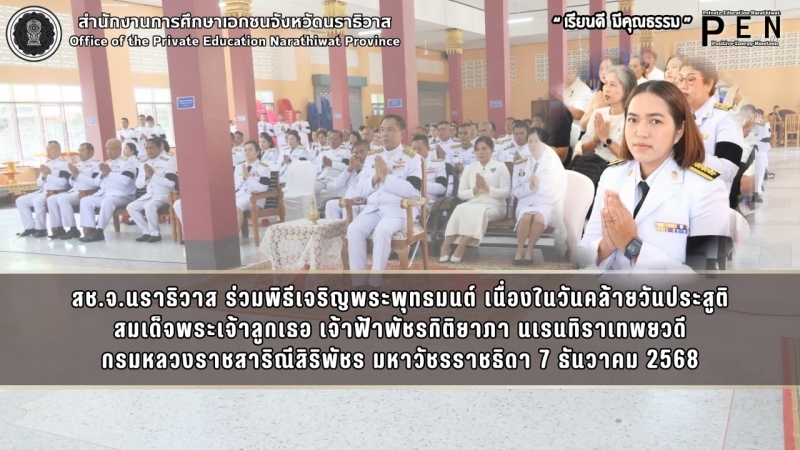 สช.จ.นราธิวาส ร่วมพิธีเจริญพระพุทธมนต์ เนื่องในวันคล้ายวันประสูติ สมเด็จพระเจ้าลูกเธอ เจ้าฟ้าพัชรกิติยาภา นเรนทิราเทพยวดี กรมหลวงราชสาริณีสิริพัชร มหาวัชรราชธิดา 7 ธันวาคม 2568