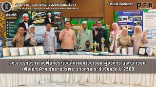 สช.จ.นราธิวาส ลงพื้นที่ประเมินคัดเลือกโรงเรียน ผู้บริหาร และนักเรียน  เพื่อเข้าเฝ้าฯ รับรางวัลพระราชทาน ระดับจังหวัด ปี 2569