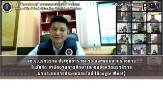 สช.จ.นราธิวาส ประชุมข้าราชการ และพนักงานราชการ ในสังกัด สำนักงานการศึกษาเอกชนจังหวัดนราธิวาส ผ่านระบบการประชุมออนไลน์ (Google Meet)