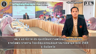สช.จ.นราธิวาส ประชุมเตรียมความพร้อมประเมินคัดเลือก รางวัลพระราชทาน โรงเรียนเอกชนสอนศาสนาอิสลามภาคใต้ 2569 ระดับจังหวัด