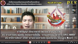 ประชุมคณะกรรมการตัดสิน “งานมหกรรมวิชาการ OPEC NARA” ประจำปีการศึกษา 2567 ผ่านระบบการประชุมออนไลน์ (Google Meet)