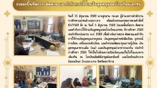ร่วมลงพื้นที่ตรวจ ติดตาม และกำกับการใช้จ่ายเงินอุดหนุนของโรงเรียนเอกชน