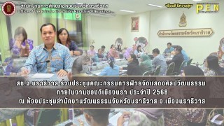 สช.จ.นราธิวาส ร่วมประชุมคณะกรรมการฝ่ายจัดแสดงศิลปวัฒนธรรม  ภายในงานของดีเมืองนรา ประจำปี 2568