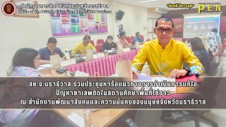 สช.จ.นราธิวาส ร่วมประชุมหารือแนวทางการดำเนินการแก้ไข ปัญหายาเสพติดในสถานศึกษาพื้นที่ไข่ขาว ณ สำนักงานพัฒนาสังคมและความมั่นคงของมนุษย์จังหวัดนราธิวาส