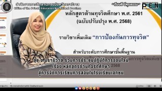 สช.จ.นราธิวาส ร่วมการประชุมปฏิบัติการออนไลน์ เรื่อง หลักสูตรต้านทุจริตศึกษา สู่การจัดการเรียนการสอนในโรงเรียนเอกชน