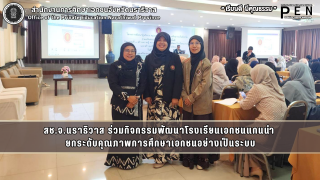 สช.จ.นราธิวาส ร่วมกิจกรรมพัฒนาโรงเรียนเอกชนแกนนำ  ยกระดับคุณภาพการศึกษาเอกชนอย่างเป็นระบบ