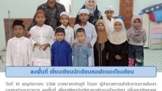 ลงพื้นที่ เยี่ยมเยียนนักเรียนหอพักของโรงเรียน