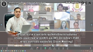 สช.จ.นราธิวาส ร่วมการประชุมให้คำปรึกษาตามขั้นตอน การประเมินความสามารถ(RT) และ(NT) ปีการศึกษา 2568 ผ่านระบบการประชุมออนไลน์ (Zoom Meeting)