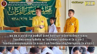 ผอ.สช.จ.นราธิวาส ลงพื้นที่ นิเทศ ติดตามการจัดการเรียนการสอน โรงเรียนเอกชนในสังกัด ณ โรงเรียนดารุลฮิกมะห์ (อ.ระแงะ) โรงเรียนแสงอรุณอนุสรณ์ (อ.จะแนะ) และโรงเรียนเจริญวิทยานุสรณ์ (อ.บาเจาะ)