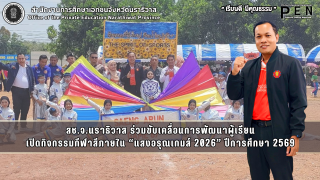 สช.จ.นราธิวาส ร่วมขับเคลื่อนการพัฒนาผู้เรียน เปิดกิจกรรมกีฬาสีภายใน “แสงอรุณเกมส์ 2026” ปีการศึกษา 2569