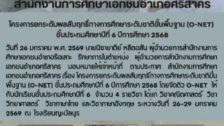 โครงการยกระดับผลสัมฤทธิ์ทางการศึกษาระดับชาติขั้นพื้นฐาน (O-NET)  ชั้นประถมศึกษาปีที่ ๖ ปีการศึกษา ๒๕๖๘