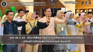 รอง สช.จ.นธ. เปิดเวทีพัฒนาผู้นำการเปลี่ยนแปลงในสถานศึกษา เสริมสร้างสังคมพหุวัฒนธรรมชายแดนใต้