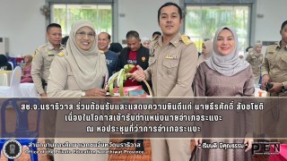 สช.จ.นราธิวาส ร่วมต้อนรับและแสดงความยินดีแก่ นายธีรศักดิ์ สังขโชติ  เนื่องในโอกาสเข้ารับตำแหน่งนายอำเภอระแงะ