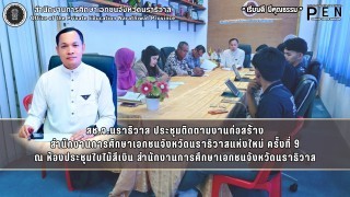 สช.จ.นราธิวาส ประชุมติดตามงานก่อสร้าง สำนักงานการศึกษาเอกชนจังหวัดนราธิวาสแห่งใหม่ ครั้งที่ 9