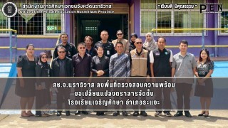 สช.จ.นราธิวาส ลงพื้นที่ตรวจสอบความพร้อม ขอเปลี่ยนแปลงตราสารจัดตั้ง โรงเรียนเจริญศึกษา อำเภอระแงะ