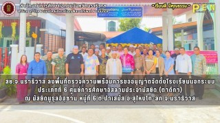 สช.จ.นราธิวาส ลงพื้นที่ตรวจความพร้อมการขออนุญาตจัดตั้งโรงเรียนนอกระบบ ประเภทที่ 6 ศูนย์การศึกษาอิสลามประจำมัสยิด (ตาดีกา) ณ มัสยิดนูรุลอิฮฺซาน หมู่ที่ 6 ต.ปาเสมัส อ.สุไหงโก-ลก จ.นราธิวาส